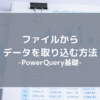 ファイルからデータを取り込む方法-PowerQuery基礎-