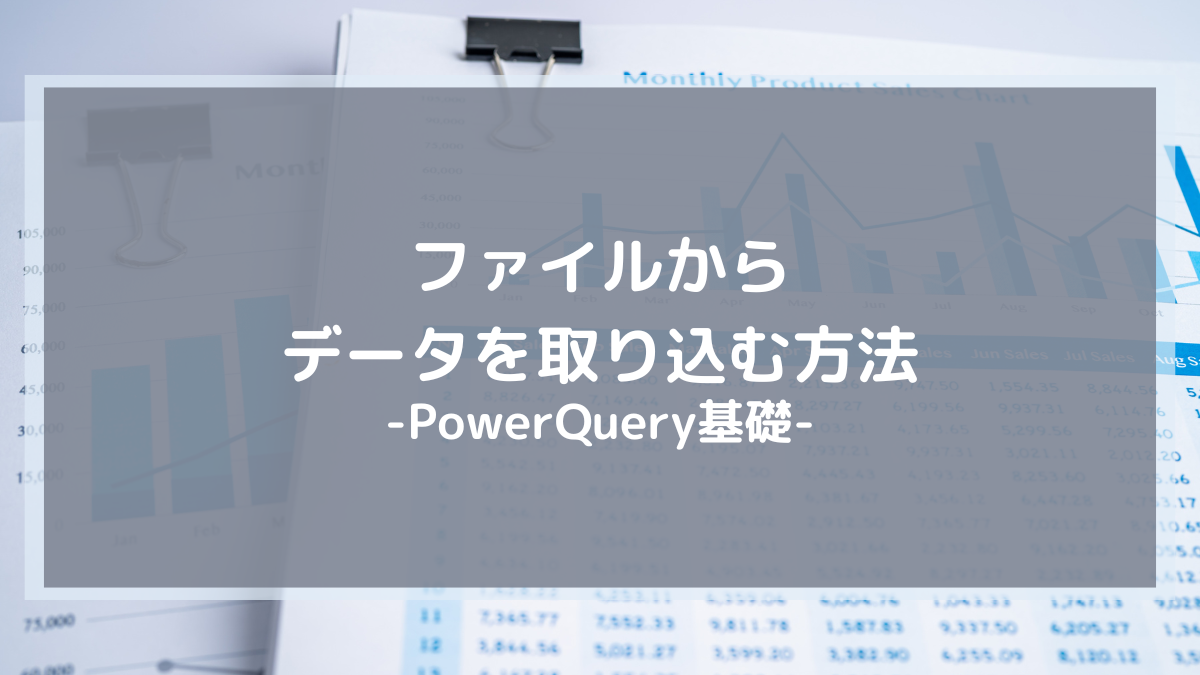 ファイルからデータを取り込む方法-PowerQuery基礎-