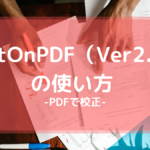 "EditOnPDF（Ver2.x）" の使い方 -PDFで校正-