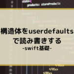 構造体をUserDefaultsで読み書きする